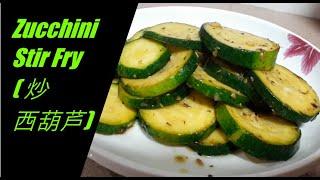 ZUCCHINI STIR FRY (炒西葫芦)