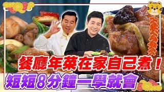 過年不知道吃什麼？8分鐘年菜一學就會！在家防疫也能吃到餐廳菜！大「雞」大「栗」/諸事如意無錫排骨/鹽嗆鮮蝦 ｜過年菜｜郭主義｜吳秉承