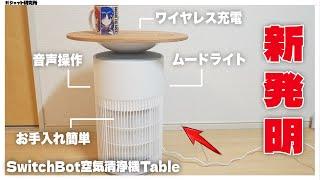 【空気清浄機おすすめ】風邪対策！Switchbotの空気清浄機Tableのレビュー【スマートホーム】