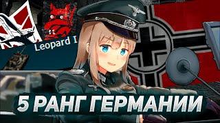 5 РАНГ ГЕРМАНИИ ГЛАЗАМИ НОВИЧКА WAR THUNDER