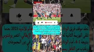 هزيمة الوداد أمام يوفينتوس وضياع الفرص في التأهل