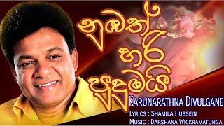 Karunarathna Divulgane New Song " Numbath Hari Pudumai " (Music by Darshana Wickramatunga)