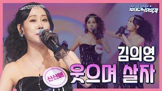 【클린버전】 김의영 - 웃으며살자 화요일은 밤이 좋아 96화  TV CHOSUN 240102 방송