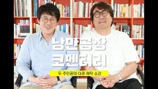 낭만공장_비하인드 스토리