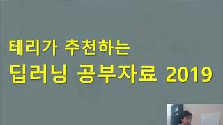 #0.2 딥러닝 공부 가이드 2019