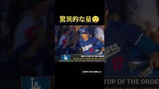 驚異的な量 #大谷翔平 #shoheiohtani #shorts #japan #trending #野球 #野球解説