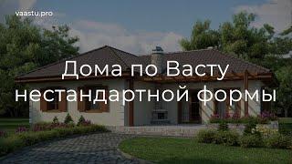 Васту ТВ #55. Дом по Васту нестандартной формы