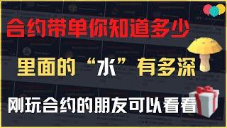 合约带单的水你知道多少？客损是什么，给你们揭秘一些圈子里的黑幕