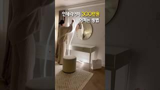 인테리어비 300만원 아끼는 방법?