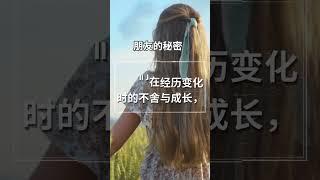 朋友们在经历变化时的不舍与成长， #语录 #心灵鸡汤 #安慰