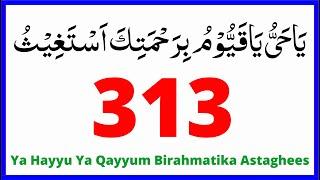 Ya Hayyu Ya Qayyum Birahmatika Astaghees 313 TIME ! یَاحَیُّ یَاقَیُّوْمُ بِرَحْمَتِكَ اَسْتَغِیْثُ