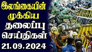 இன்றைய தலைப்புச் செய்திகள் 21.09.2024 | Today Sri Lanka Tamil News | Tamil oli Tamil Morning  News