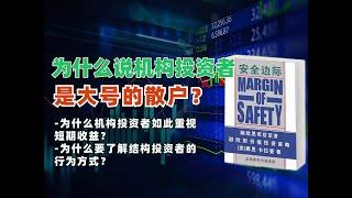 为什么说机构投资者是大号的散户？为什么机构投资者如此重视短期收益？为什么要了解结构投资者的行为方式？｜《安全边际》解读4