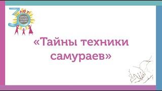 Секция айкидо "Тайны техники самураев"