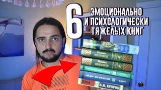 6 ЭМОЦИОНАЛЬНО и ПСИХОЛОГИЧЕСКИ тяжёлых КНИГ, которые вам стоит прочитать!