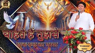 Chahte Hai Tujhse Paak Rooh Ka Massa || पाक रूह क मस्सा ||Ankur Narula Ministry || Worship Song ||