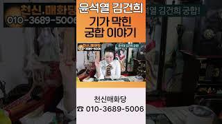 김건희 올해 감옥갈까?? 윤대통령 탁핵까지 진행??