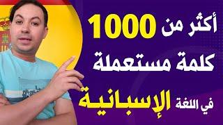 أكثر من 1000 كلمة و جملة تحتاجها في الحياة اليومية في اللغة الاسبانية  لجميع المستويات  !!