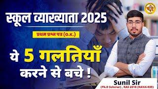 RPSC 1st Grade 5 Big Mistake | 1st Grade GK Strategy |1ST GRADE VACANCY | 1ST GRADE EXAM 2025 |