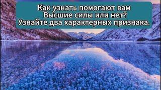 Как узнать помогают вам Высшие силы или нет? Узнайте два характерных признака.