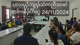 ပလးမုၣ်ဘျၢၣ်သံကညီသးစၢ်တၢ်ကစီၣ်ပိာ်ထွဲ 24/11/2024