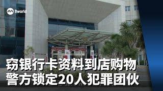 窃银行卡资料到实体店购物 警方锁定20人犯罪团伙