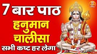 हनुमान चालीसा 7 बार पाठ | Hanuman Chalisa 7 Times Jaap | जो सत बार पाठ कर कोई छूटहि बंदि महा सुख होई