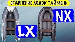 Различия лодок Таймень NX и Таймень LX