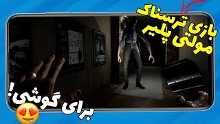 بهترین بازی های ترسناک مولتی پلیر برای گوشی Multiplayer Horror Games for Android