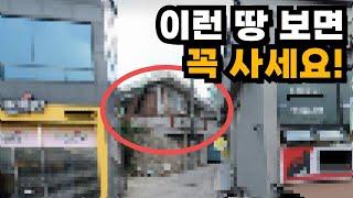 신축 토지를 싸게 사는 방법 3가지 (실전방법포함)