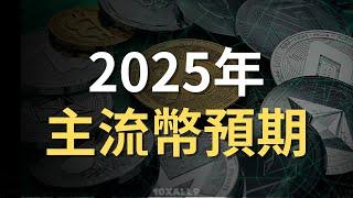 2025年主流幣預期。 #比特幣 #以太幣 #愛達幣 #加密貨幣