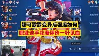 娜可露露变异后强度如何？职业选手花海评价一针见血！  | 王者 | 王者荣耀 | Honor of Kings | 2025KPL春季赛