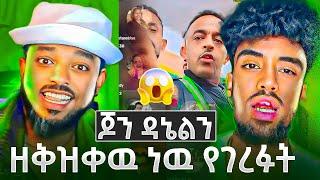 ዘቅዝቀዉ ነዉ የገረፉት/magna tekebel/jon  daniel