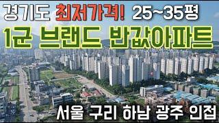 경기도 최저가격 25평 31평 35평 반값아파트 서울 구리 하남 광주 인접 1군 브랜드 반값아파트 공개! 4호선 역세권아파트