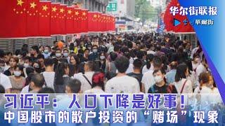 习近平：人口下降是好事！中国股市的散户投资的“赌场”现象；中国第一波大亨们即将退休；社交媒体：直播切片｜华尔街联报