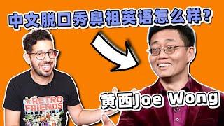 The FUNNIEST Chinese Guy in the World! Analyzing Joe Wong’s English