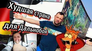 #10 Почему нужно бежать из Германии? СРОЧНО!!!