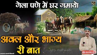 अक्ल और भाग री बात !! बुधजी ठाकरों री बात !! गेला पणे में घर गमायो !! चम्पालाल बामणी सिणधरी