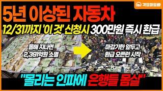 "전국민 99%가 모르는 환급금 최초공개" 5년 이상된 자동차 있다면 300만원을 받을 수 있는 꿀팁입니다!