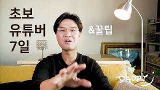 초보 유튜버 꿀팁 3가지 & 시작 7일 후기 (유튜브 크리에이터)