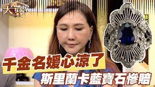 【精華版】千金名媛心涼了 斯里蘭卡藍寶石慘賠