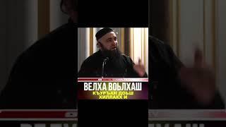 УМАР ХЕХОЕВ "ВЕЛХА ВОЬЛХАШ КЪУРЪАН ДОЬШ ХИЛЛАКХ И" ХЬЕХАМ