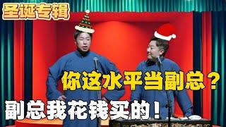 【圣诞专辑】曹鹤阳：你这水平当副总？烧饼：副总我花钱买的！！！#德云社相声  #郭德纲 #于谦 #岳云鹏 #张鹤伦 #孟鹤堂 #郭麒麟 | 每日更新 放松助眠