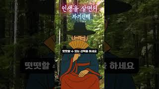 [인생을 살면서]  자기선택｜도사GPT 인생 조언