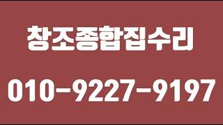 창조종합집수리,부천집수리,시흥집수리,부천주택수리,시흥욕실공사,부천욕실공사