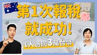 【2023澳洲退稅】新手必看攻略！幫你省下這筆錢，澳打報稅不求人｜打工度假、學生都適用