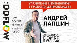 #UDM9 12 Управление изменениями в автоматизации производственной системы. Академия #DDMRP, А. Лапшин