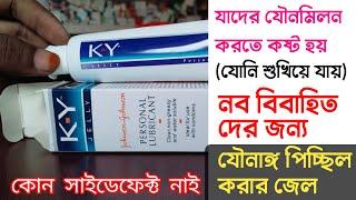 যৌনাঙ্গ পিচ্ছিল করার জেল / গোপনাঙ্গ পিচ্ছিল করার জেল - ky jelly // ky jelly how to use