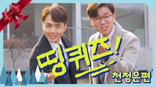 띵퀴즈 - 천정은편 | 띵렬 | 2020한마음중고등부성탄예배