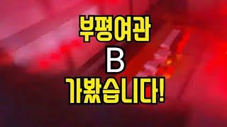 후기) 부평여관 바리바리 가봤습니다.